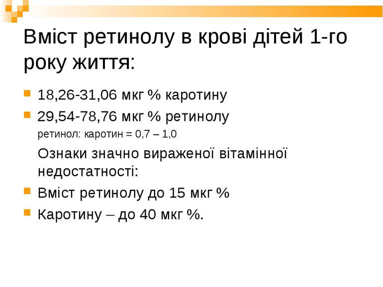 Вміст ретинолу в крові дітей 1-го року життя: 18,26-31,06 мкг % каротину 29,5...