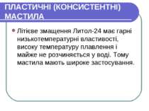 ПЛАСТИЧНІ (КОНСИСТЕНТНІ) МАСТИЛА Літієве змащення Литол-24 має гарні низькоте...