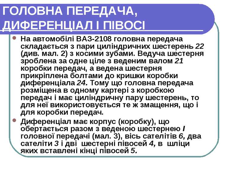 ГОЛОВНА ПЕРЕДАЧА, ДИФЕРЕНЦІАЛ І ПІВОСІ На автомобілі ВАЗ-2108 головна передач...