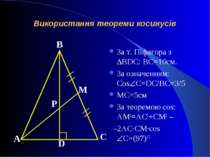 Використання теореми косинусів За т. Піфагора з BDC: ВС=10см. За означенням: ...