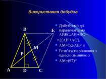 Використання добудов Добубуємо до паралелограма АВЕС:AE2+BC2= =2(AB2+AC2). AM...