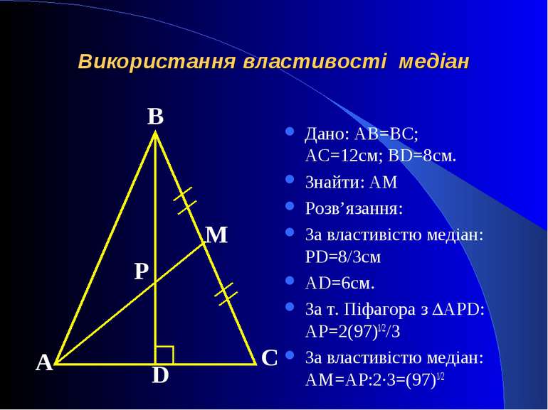Використання властивості медіан Дано: AB=BC; AC=12см; BD=8см. Знайти: AM Розв...