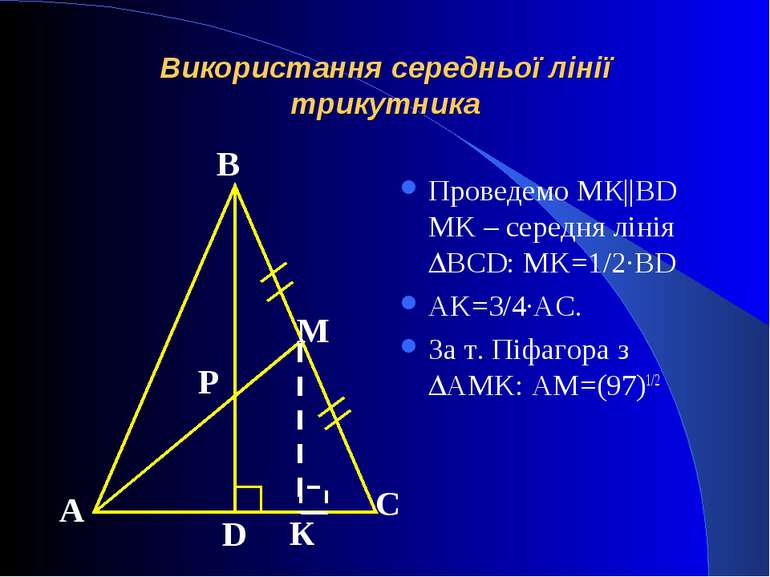 Використання середньої лінії трикутника Проведемо МК||BD MK – середня лінія B...