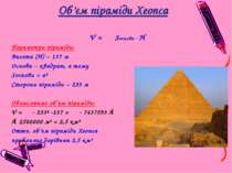 Об’єм піраміди Хеопса V = ⅓ Sоснови · H Параметри піраміди: Висота (Н) – 137 ...