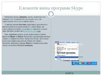 Елементи вікна програми Skype СЗОШ № 8 м.Хмельницького. Кравчук Г.Т. Вибравши...