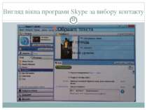 Вигляд вікна програми Skype за вибору контакту СЗОШ № 8 м.Хмельницького. Крав...