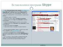 Встановлення програми Skype СЗОШ № 8 м.Хмельницького. Кравчук Г.Т. З сайта Бі...