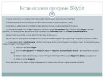 Встановлення програми Skype СЗОШ № 8 м.Хмельницького. Кравчук Г.Т. У ході вст...