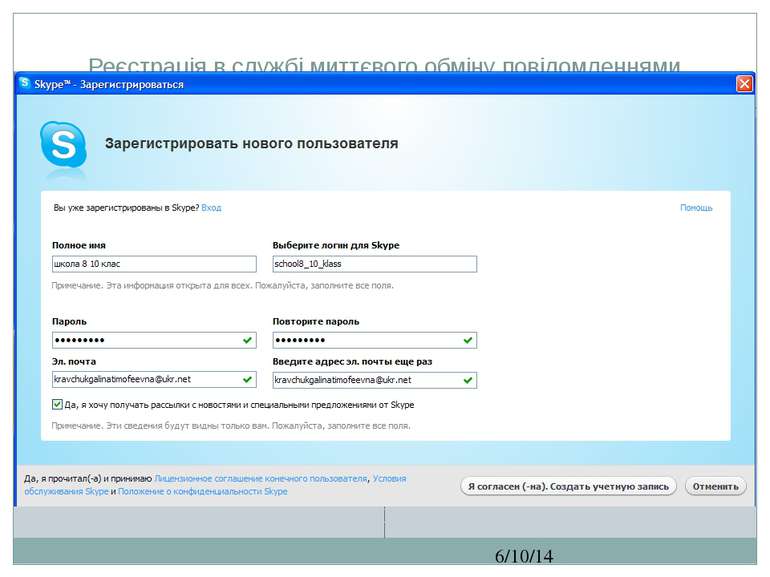 Реєстрація в службі миттєвого обміну повідомленнями СЗОШ № 8 м.Хмельницького....