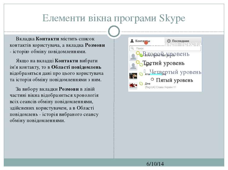 Елементи вікна програми Skype СЗОШ № 8 м.Хмельницького. Кравчук Г.Т. Вкладка ...