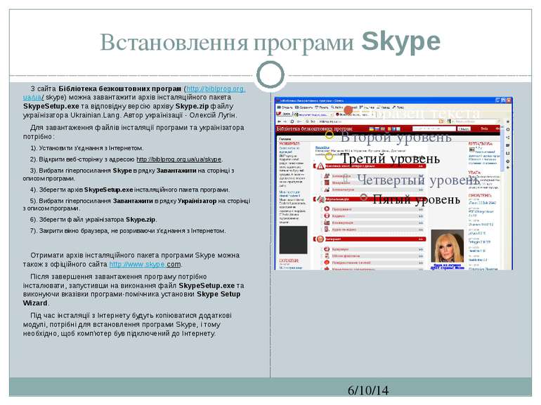 Встановлення програми Skype СЗОШ № 8 м.Хмельницького. Кравчук Г.Т. З сайта Бі...