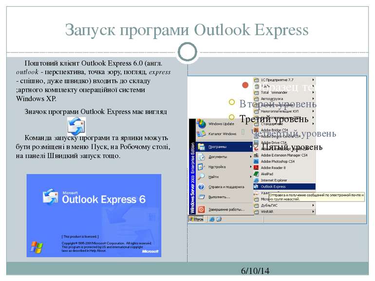 Запуск програми Outlook Express СЗОШ № 8 м.Хмельницького. Кравчук Г.Т. Поштов...