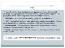 Структура вікна електронної поштової скриньки , створеної на сайті FREEMAIL: ...