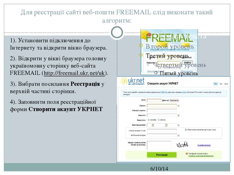 Для реєстрації сайті веб-пошти FREEMAIL слід виконати такий алгоритм: СЗОШ № ...