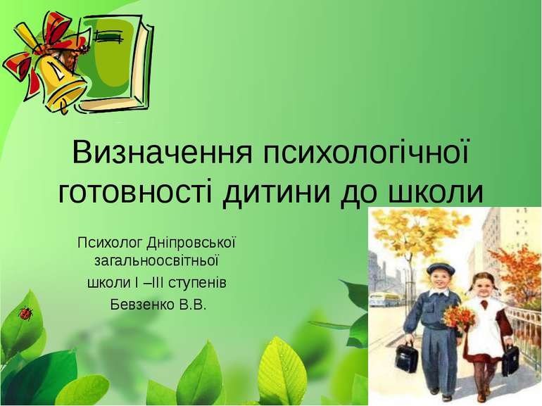 Визначення психологічної готовності дитини до школи Психолог Дніпровської заг...
