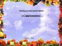 Навчально-виховний проект «Смачного» Чугуїв – 2011