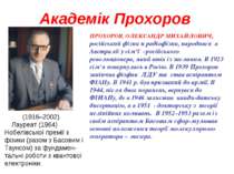 Академік Прохоров (1916–2002) Лауреат (1964) Нобелівської премії з фізики (ра...