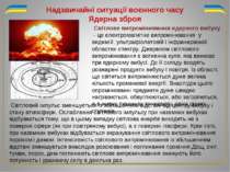 Світлове випромінювання ядерного вибуху - це електромагнітне випромінювання у...