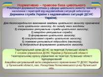 Нормативно – правова база цивільного захисту Для безпосереднього виконання за...