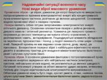 Променева зброя - це зброя, уражаюча дія котрої базується на використанні гос...