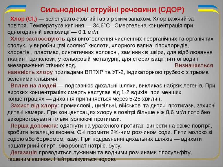 Хлор (СІ,) — зеленувато-жовтий газ з різким запахом. Хлор важчий за повітря. ...