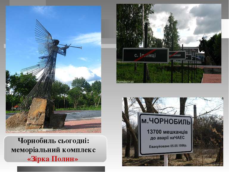 Чорнобиль сьогодні: меморіальний комплекс «Зірка Полин»