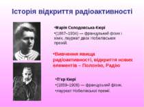 Історія відкриття радіоактивності Марія Склодовська-Кюрі (1867–1934) — францу...