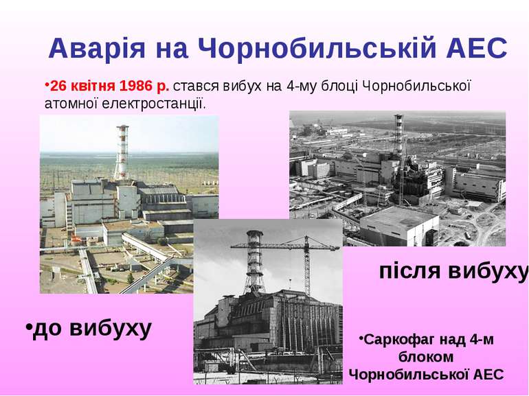 Аварія на Чорнобильській АЕС 26 квітня 1986 р. стався вибух на 4-му блоці Чор...