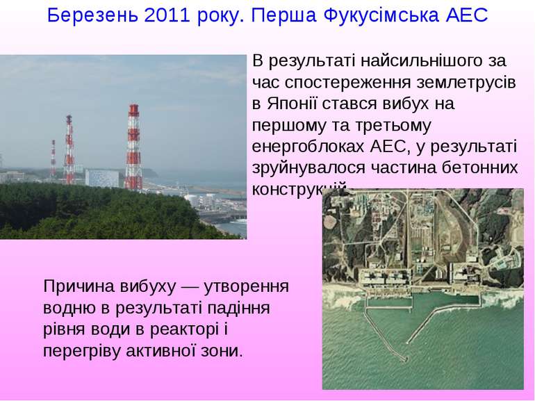 Березень 2011 року. Перша Фукусімська АЕС В результаті найсильнішого за час с...