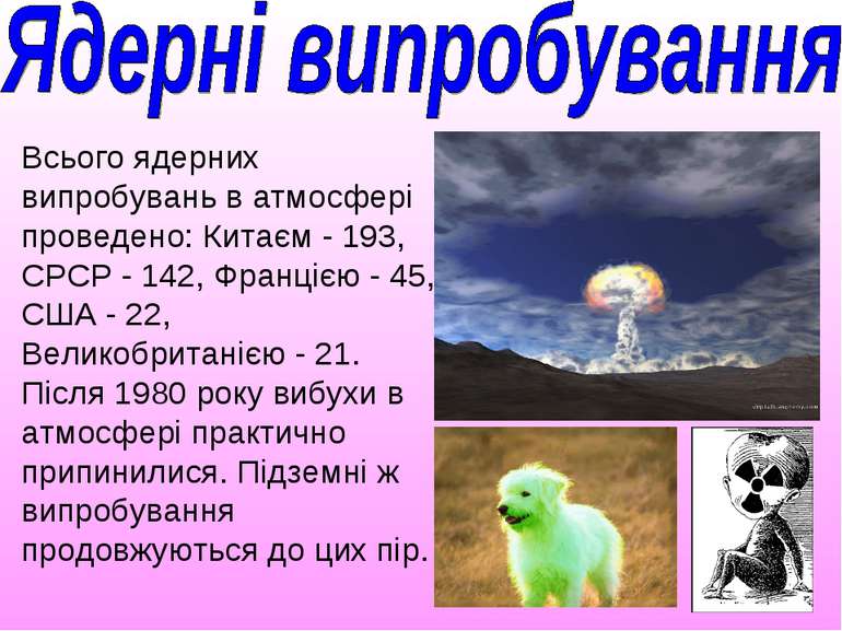 Всього ядерних випробувань в атмосфері проведено: Китаєм - 193, СРСР - 142, Ф...