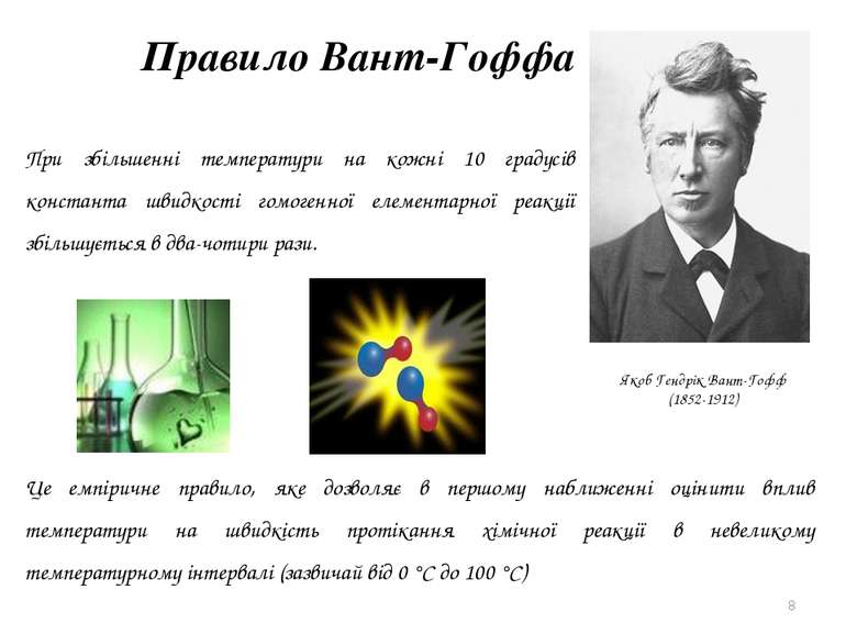 * Якоб Гендрік Вант-Гофф (1852-1912) Правило Вант-Гоффа При збільшенні темпер...