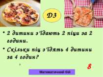 D3 2 дитини з’їдають 2 піци за 2 години. Скільки піц з’їдять 4 дитини за 4 го...