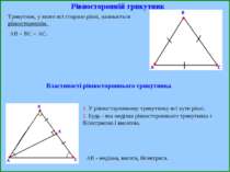 Рівносторонній трикутник Трикутник, у якого всі сторони рівні, називається рі...