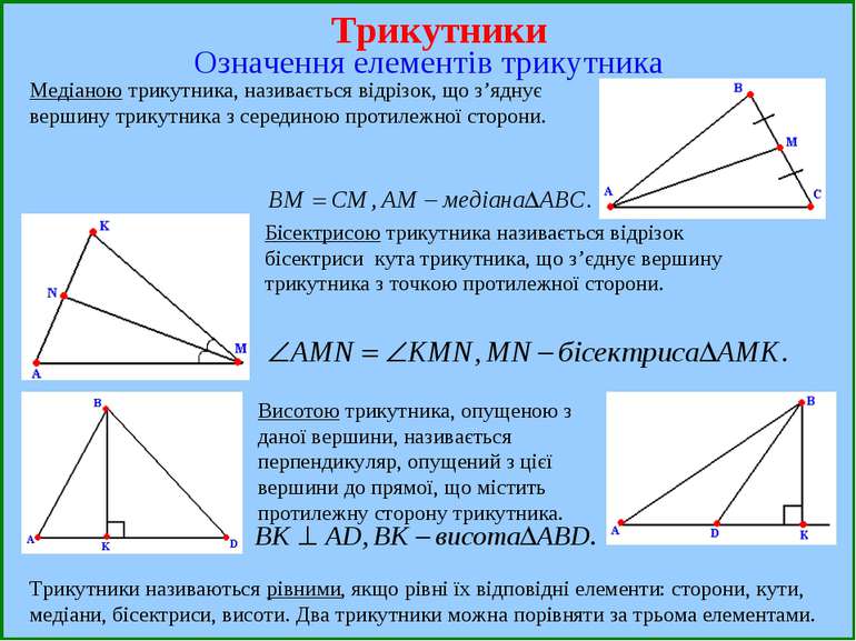 Трикутники Означення елементів трикутника Медіаною трикутника, називається ві...