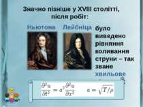 Значно пізніше у XVIII столітті, після робіт: Ньютона Лейбніца було виведено ...