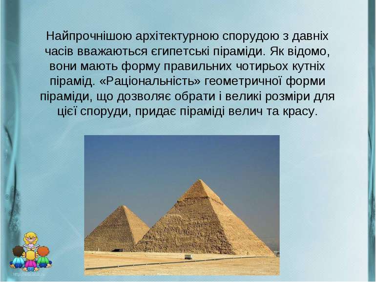 Найпрочнішою архітектурною спорудою з давніх часів вважаються єгипетські піра...