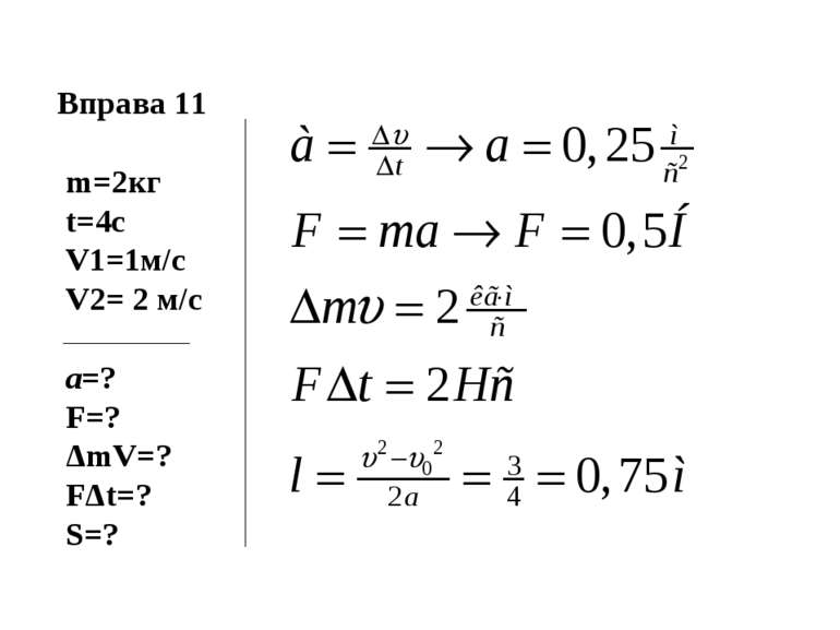 Вправа 11 m=2кг t=4c V1=1м/с V2= 2 м/с а=? F=? ΔmV=? FΔt=? S=?