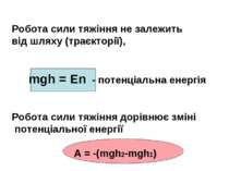 Робота сили тяжіння не залежить від шляху (траєкторії), mgh = En - потенціаль...