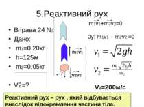 5.Реактивний рух Вправа 24 № Дано: m1=0.20кг h=125м m2=0,05кг V2=? m1v1 v2v2 ...