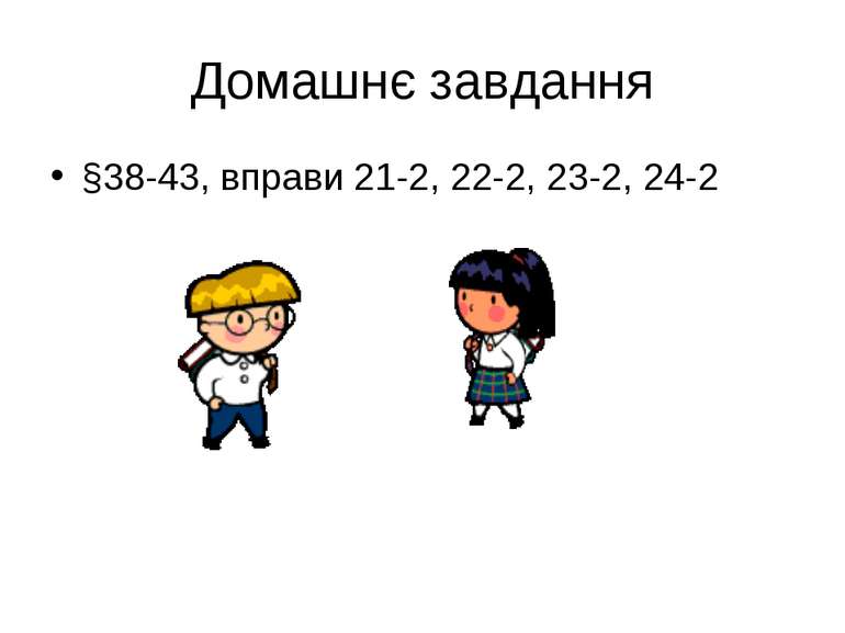 Домашнє завдання §38-43, вправи 21-2, 22-2, 23-2, 24-2