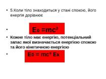 5.Коли тіло знаходиться у стані спокою, його енергія дорівнює E0 =mc² Кожне т...