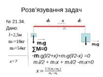 Розв’язування задач № 21.34. Дано: l=2,5м m1=18кг m2=54кг x=? d1 x d2 m1g m2g...