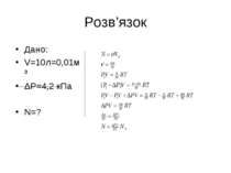 Розв’язок Дано: V=10л=0,01м³ ΔР=4,2 кПа N=?