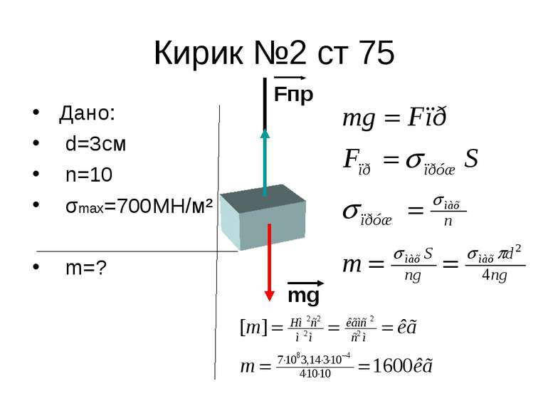 Кирик №2 ст 75 Дано: d=3см n=10 σmax=700МН/м² m=? Fпр mg