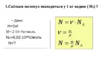 Дано: m=1кг M=2·10¬³кг/моль NA=6,02·10²³1/моль N=? 1.Скільки молекул знаходит...