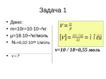 Задача 1 Дано: m=10г=10·10¬³кг µ=18·10¬³кг/моль NA=6,02·10²³ 1/моль ν=? ν=10 ...
