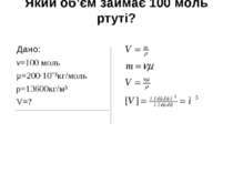 Який об’єм займає 100 моль ртуті? Дано: ν=100 моль µ=200·10ˉ³кг/моль ρ=13600к...