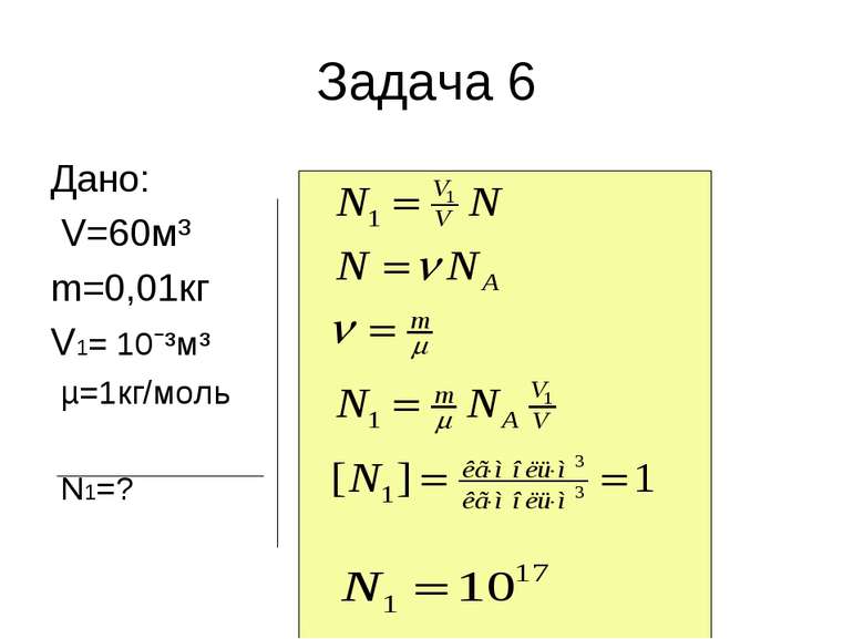 Задача 6 Дано: V=60м³ m=0,01кг V1= 10ˉ³м³ µ=1кг/моль N1=?