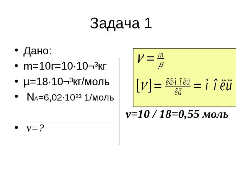 Задача 1 Дано: m=10г=10·10¬³кг µ=18·10¬³кг/моль NA=6,02·10²³ 1/моль ν=? ν=10 ...