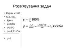 Розв’язування задач Кирик, ст 68 С.р. №1. Дано: φ=80% t=15ºC рн=1,71кПа p=?